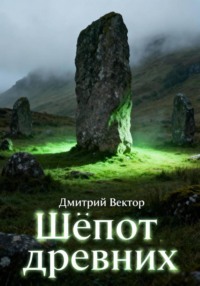 Шёпот древних