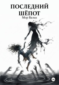 Последний шёпот