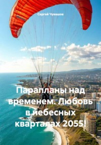Парапланы над временем. Любовь в небесных кварталах 2055!