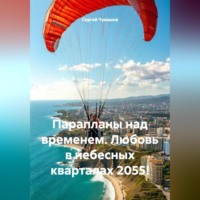 Парапланы над временем. Любовь в небесных кварталах 2055!