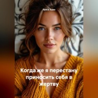 Когда же я перестану приносить себя в жертву