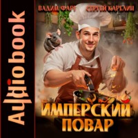 Имперский повар