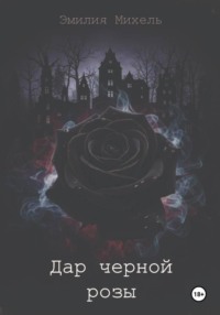 Дар черной розы