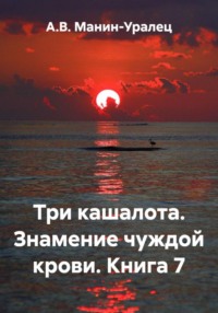 Три кашалота. Знамение чуждой крови. Книга 7