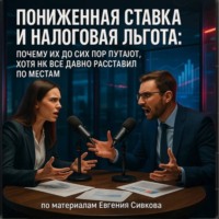 Пониженная ставка и налоговая льгота: почему их до сих пор путают, хотя НК всё давно расставил по местам