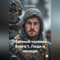 ОБЫЧНЫЙ ЧЕЛОВЕК Книга 1 Люди и нелюди