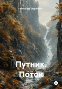 Путник. Поток