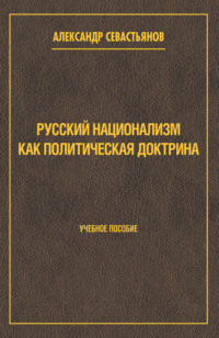 Русский национализм как политическая доктрина