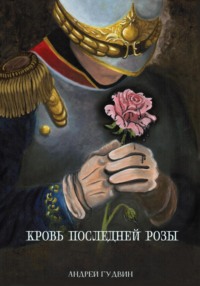 Кровь последней розы