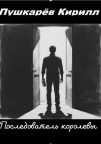 Последователь королевы