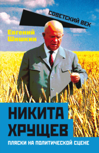 Никита Хрущев. Пляски на политической сцене