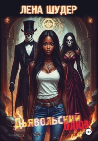 Дьявольский блюз