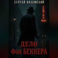 Дело фон Беккера