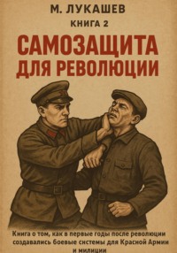Самозащита для революции
