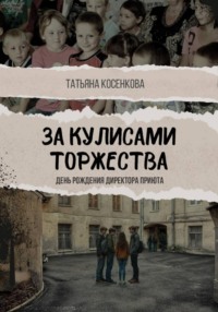 За кулисами торжества