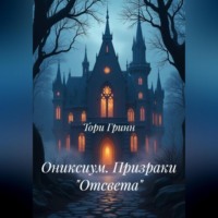 ОНИКСИУМ. Призраки «Отсвета»