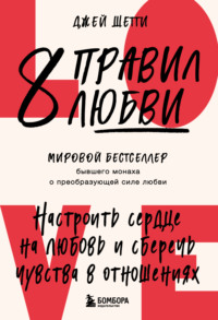 8 правил любви. Настроить сердце на любовь и сберечь чувства в отношениях
