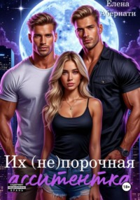 Их (не) порочная ассистентка. Расширенная версия