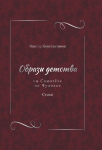 Образы детства: На Самотёке. На Чудовке. Стихи