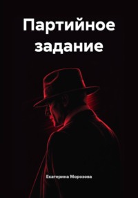 Партийное задание