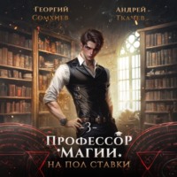Профессор магии на полставки. Том 3