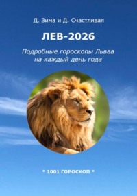 Лев-2026: Подробные гороскопы Льва на каждый день года