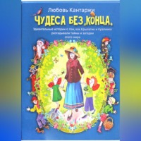 Чудеса без конца. Удивительные истории о том, как Крылатик и Крапинка разгадывали тайны и загадки этого мира
