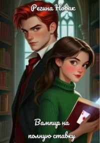 Вампир на полную ставку