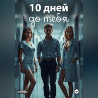 10 дней: в амнезии страсти