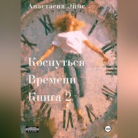 Коснуться Времени 2