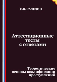 Аттестационные тесты с ответами. Теоретические основы квалификации преступлений