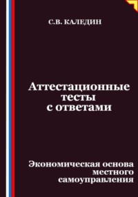 Аттестационные тесты с ответами. Экономическая основа местного самоуправления