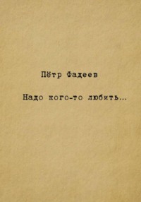 Надо кого-то любить…