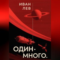 Один. Много.