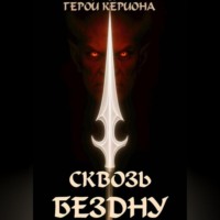 Герои Кериона 3: Сквозь Бездну