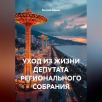 УХОД ИЗ ЖИЗНИ ДЕПУТАТА РЕГИОНАЛЬНОГО СОБРАНИЯ.