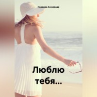 Люблю тебя…
