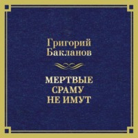 Мертвые сраму не имут