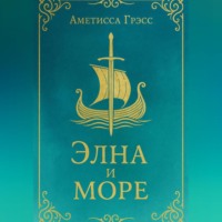 Элна и Море