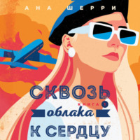 Сквозь облака к сердцу. Книга 1