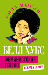 Феминистская теория. От края к центру