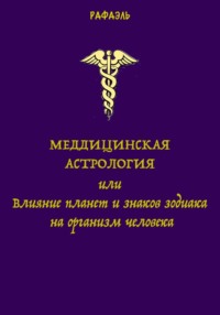 Медицинская астрология, или Влияние планет и знаков зодиака на организм человека