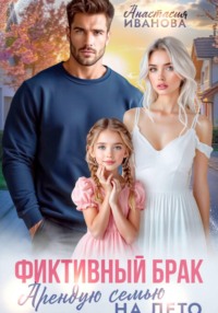 Фиктивный брак. Арендую семью на лето