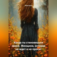 Когда ты становишься своей. Женщина, которая не ждет и не просит