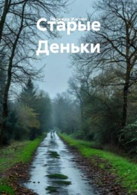 Старые Деньки