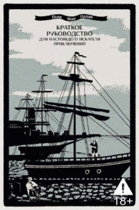 Краткое руководство для настоящего искателя приключений