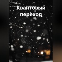 Квантовый переход