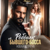 Ребёнок от Бывшего-Босса. Новая встреча