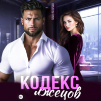 Кодекс лжецов