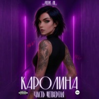 Каролина. Часть четвертая